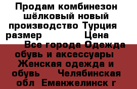 Продам комбинезон шёлковый новый производство Турция , размер 46-48 .  › Цена ­ 5 000 - Все города Одежда, обувь и аксессуары » Женская одежда и обувь   . Челябинская обл.,Еманжелинск г.